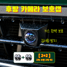 라온디 후방 카메라 빗물커버 보호캡, 투명, 2+2 투명, 2+2
