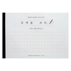 글씨를 쓰다 - 명언으로 완성하는 바른 글씨 (두 줄 중간 글씨 쓰기) 어른학습지, 1개