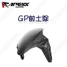 榮銓 APEXX GP前土除 通用型 JETS SR SL 六代戰 MMBCU KRV DRGBT KRN 機車改裝, 1個