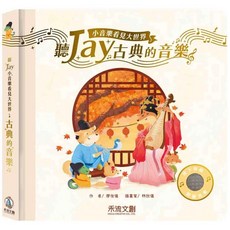 禾流文創 聽JAY小音樂看見大世界：聽JAY古典的音樂