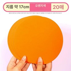 미술 둥근 용지 그래프트 드로잉 판지 종이 색 제이스튜, 오렌지 17cm 20장, 1개