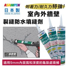 Asahipen 油老爺 地震裂縫修補，室內外牆壁深度裂縫填補，防水填縫劑 330ml，適用於磁磚牆壁、空心磚、紅磚, 1個, 擠壓器