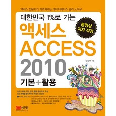 대한민국 1%로 가는 액세스(ACCESS) 2010 기본 활용, 성안당