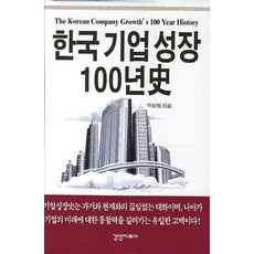 한국기업성장 100년사, 경영자료사, 박상하 저