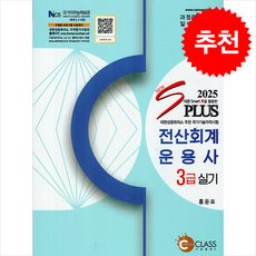 2025 New S Plus 전산회계운용사 3급 실기 + 쁘띠수첩 증정, 나눔클래스