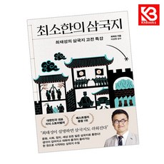 최소한의 삼국지 책 + 책갈피 (KHBOOKS)