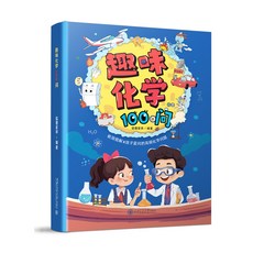 漫畫趣味物理化學100問 兒童百問百答科學漫畫科普讀物, 趣味化學100問