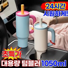 [24시간보냉!] 대용량 텀블러 보냉 보온병 스테인리스 차량용 빨대텀블러 손잡이 헬스물통 테이크아웃 휴대용 아이스컵 집들이선물, 1개, 1050ml, 크림