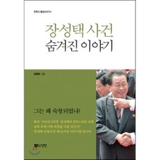 장성택 사건 숨겨진 이야기, 선인, 정창현 저