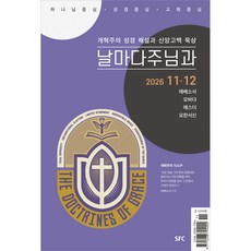 날마다 주님과 (2026년 11-12월) - 청년큐티, SFC 출판부, SFC 편집부