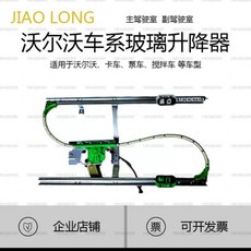 르노 380 볼보 전동 리프트 모터 전동트렁크 에어컨필터 윈도우 트럭 우핸드 보조석, 1개