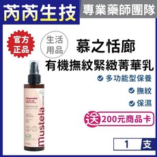 Mustela 慕之恬廊 慕之孕-有機撫紋緊緻菁華乳(無香)200ml 專業藥師團隊推薦 孕婦適用, 1個, 1支(送200元商卡)