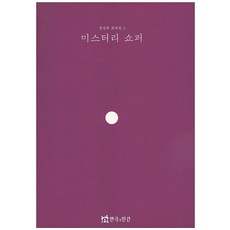 神秘客, 張成希 著, 戲劇與人