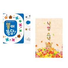 (잘 웃는 토끼) 똥이 퐁당! + (백유연그림) 낙엽 스낵 (전2권)