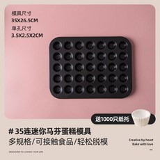 麪包曲奇油紙包裝紙杯家用蛋糕紙託烘焙工具大福瑪芬小雪媚娘青團, 1個, 35連迷你蛋糕模（適合1號紙託）