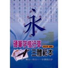 全新 文國出版 硬筆字楷行草三體範本(蔡狄狄) 9789862470947