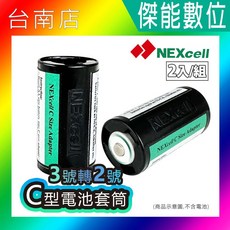 Nexcell 耐能 C型電池套筒【一組2入】3號AA電池轉2號C電池 電池轉接筒 電池轉換器 單顆AA轉C, 1個