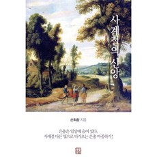 사계절의 신앙:은총은 일상에 숨어 있다. 사계절 다른 빛으로 다가오는 은총 마중하기!, 생활성서사