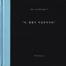 핫트랙스 VARIOUS - 제주 사운드스케이프 2: 나 물동이 이상숙 이우다 [김창훈]