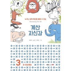 누구나 쉽게 계산을 배울 수 있는계산 자신감 3:큰 덧셈/뺄셈, 북랩