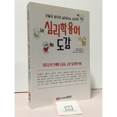 심리학용어 도감 / 다나카 마사토 / 성안당 / 상태 : 최상 (설명과 사진 참고)