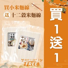 小米麵線 十二穀米麵線 嚴選食材 無添加麵食 快速美味, 買小米送十二穀麵線, 1個