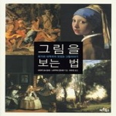 [개똥이네][중고-상] 그림을 보는 법