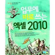 업무에 바로쓰는엑셀 2010, 에이스엠이