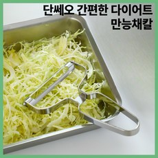 단쎄오 간편한 다이어트 만능 채칼 필러 샐러드, 1개, 샤이닝 실버