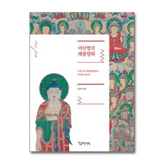 야단법석 괘불탱화:우리나라 괘불탱화에서 부처를 만나다, 계명대학교출판부, 9791165160531, 김남희 저