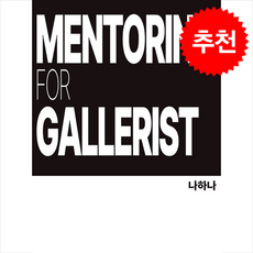 갤러리스트를 위한 멘토링 + 쁘띠수첩 증정, 바른북스, 나하나