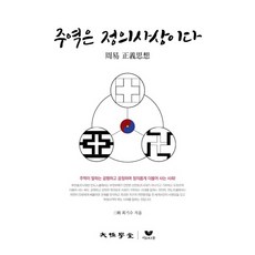 주역점화 강좌:주역이 말하는 공평하고 공정하며 정의롭게 더불어 사는 사회!, 비움과소통