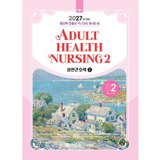 (예약 3/23 발송) 2027 퍼시픽 간호사 국시대비 개념서 2 [성인간호학 2], 분철안함[재단없이 본 책으로 발송]