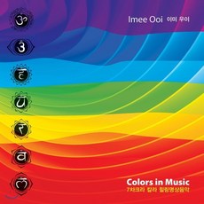 [CD] Imee Ooi (이미 우이) - 7 차크라 칼라 힐링명상음악 (Colors In Music)