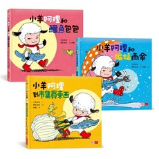 【小天下】小羊阿理冒險故事集：迷路也不怕！(全套3冊), 小羊阿理冒險故事集：迷路也不怕！(全套3
