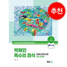 2027 박해인 특수의 정석 장애인 등에 대한 특수교육법 + 쁘띠수첩 증정, 모듀efe