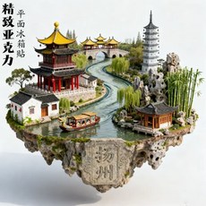 揚州 瘦西湖 主題 冰箱貼 亞克力 平面, 如圖所示