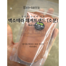 엑소테라 소분 데져트샌드 / 사막모래 전갈 바닥재 파충류 비어디드래곤, 1개