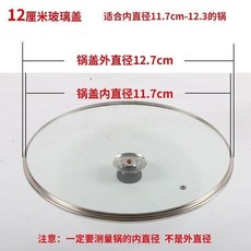 玻璃蓋傢用炒菜通用款加厚透明奶鍋蓋湯鍋宿捨小電鍋玻璃鍋蓋, 1個, 12cm圓頂玻璃蓋