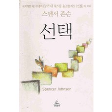 /상태중급/(중고)선택(상태양호) 스펜서존슨 /일반소설/