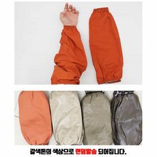 작업용 방수토시 갈색 팔토시 미술토시 미술용 미술용토시