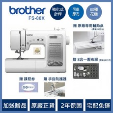 brother FS80X 完美計畫 智慧電腦型縫紉機 - 兄弟牌針車 台中門市經銷商