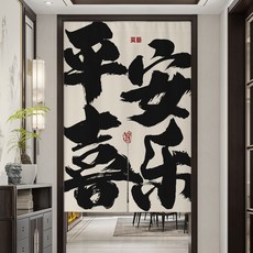 2026文字門簾廚房商用布藝衛生間隔斷簾裝飾餐廳飯店半簾, 平安喜樂12(加厚棉麻)