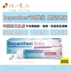Bepanthen 貝樂欣 嬰兒乳液 30g, 1個