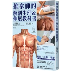 推拿師的解剖生理&伸展教科書，專業按摩師必備，詳解肌肉骨骼結構，附拉伸技巧, 楓書坊