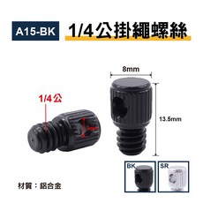 1/4公掛繩螺絲 A14/A15 鋁合金/鐵材 防掉掛繩 螺絲掛環 腕帶 手機相機手繩, 1個, A15-BK-1/4公(3mm洞)