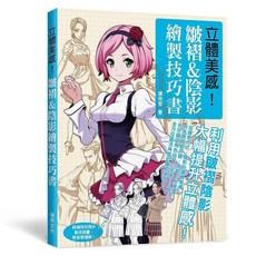 瑞昇文化出版 立體美感 皺褶&陰影繪製技巧書 9789864014477