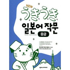 New Ukiuki 日文寫作： 中級, 浮樹日本系列, NEXUS BOOKS