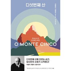 다섯번째 산, 파울로 코엘료 저/오진영 역, 문학동네