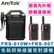 【AnyTalk】免執照無線對講機 FRS-610W FRS-907 粉色大聲公組合，廚房工廠適用，無線擴音，溝通清晰, 1個, FRS-610Wx1+FRS907x2支